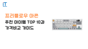프리플로우 아콘 정밀 타건감 저소음 내구성 가성비 추천