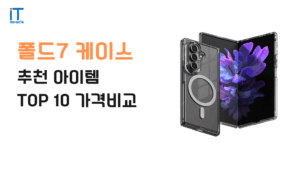 폴드7 케이스 추천 아이템 TOP 10 가격비교