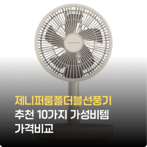 제니퍼룸폴더블선풍기 추천 | 디자인과 성능을 잡은 여름 필수템 2026
