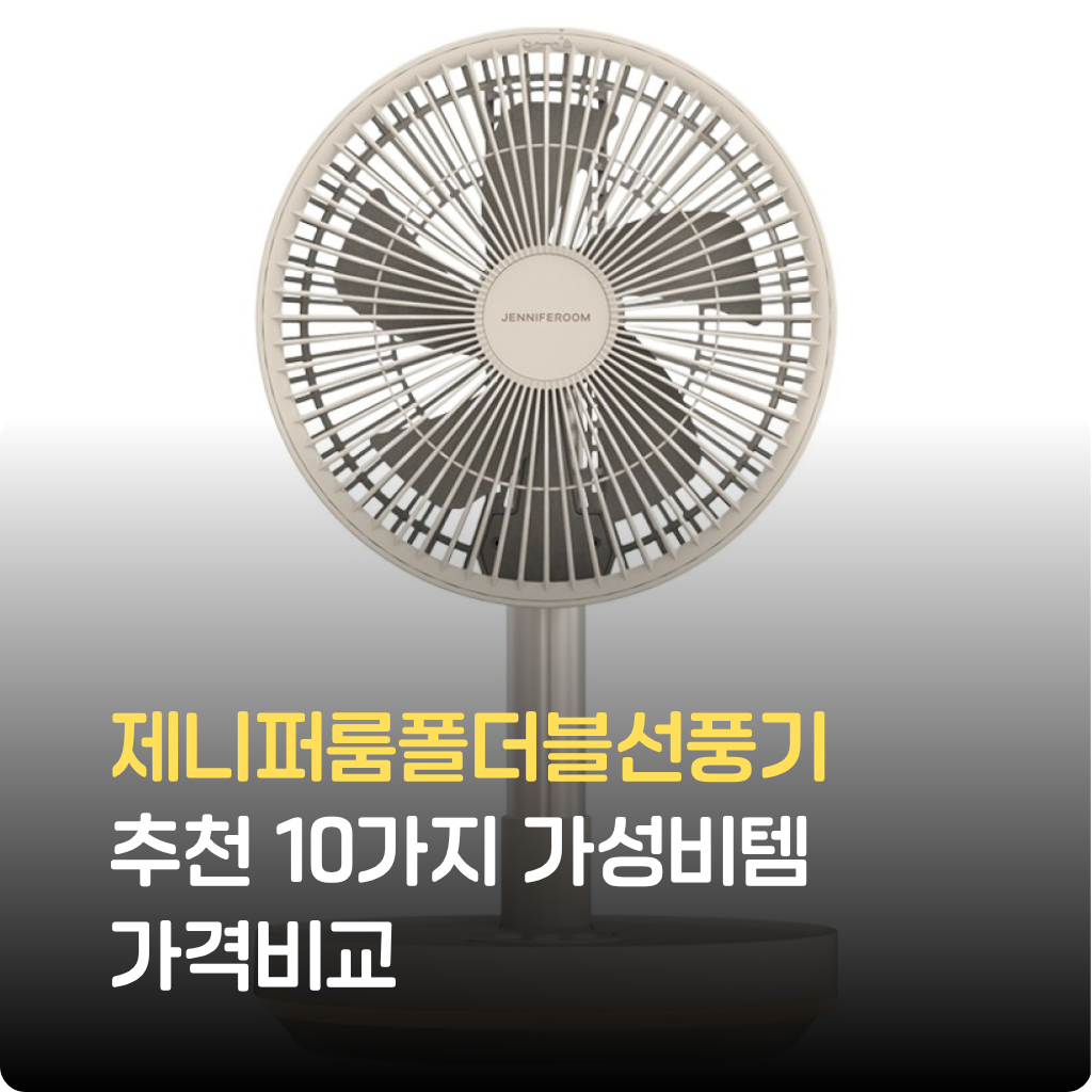 제니퍼룸폴더블선풍기는 얇고 가벼운 디자인으로 휴대성을 극대화한 무선 선풍기입니다. ? 조용한 BLDC 모터와 강력한 바람으로 어디서든 시원함을 느낄 수 있습니다. 지금 바로 이 선풍기로 공간 제약 없는 쾌적한 여름을 보내세요.