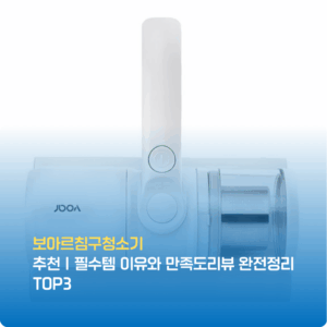 보아르침구청소기 추천|필수템 이유와 만족도리뷰 완전정리 TOP3