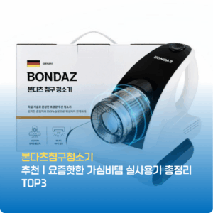 본다츠침구청소기 추천 | 성능 비교 및 최저가 정보 2026