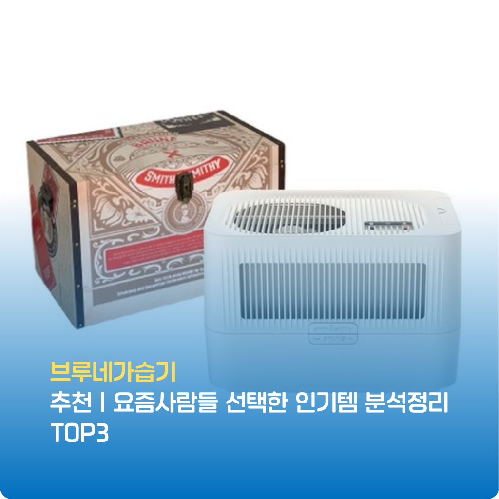 브루네가습기 추천 트렌드를 정리했습니다. 브루네 가습기 성능, 위생 관리, 분무량, 소음, 실사용 후기까지 검증해 브루네가습기 인기템 TOP3만 압축해 소개합니다.