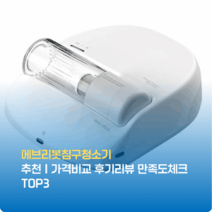 에브리봇 침구청소기 추천｜가격비교 후기리뷰 만족도체크 TOP3