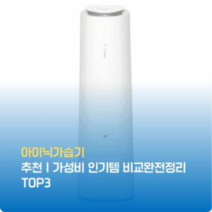 아이닉가습기 추천｜가성비 인기템 비교완전정리 TOP3