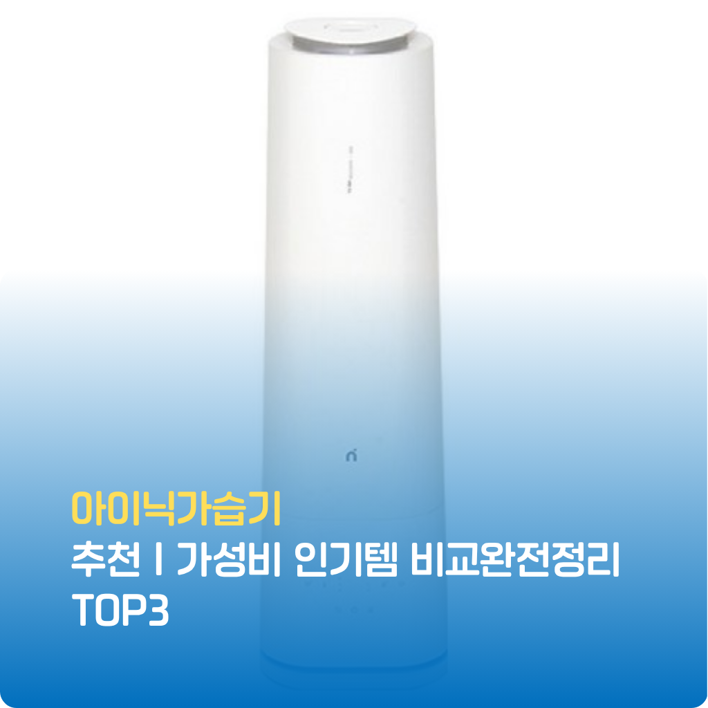 아이닉가습기 추천 TOP3로 분무량·저소음·청소 편의성까지 꼼꼼히 비교했습니다. 가성비 높은 인기템, 한정 특가로 빠르게 선택하세요.