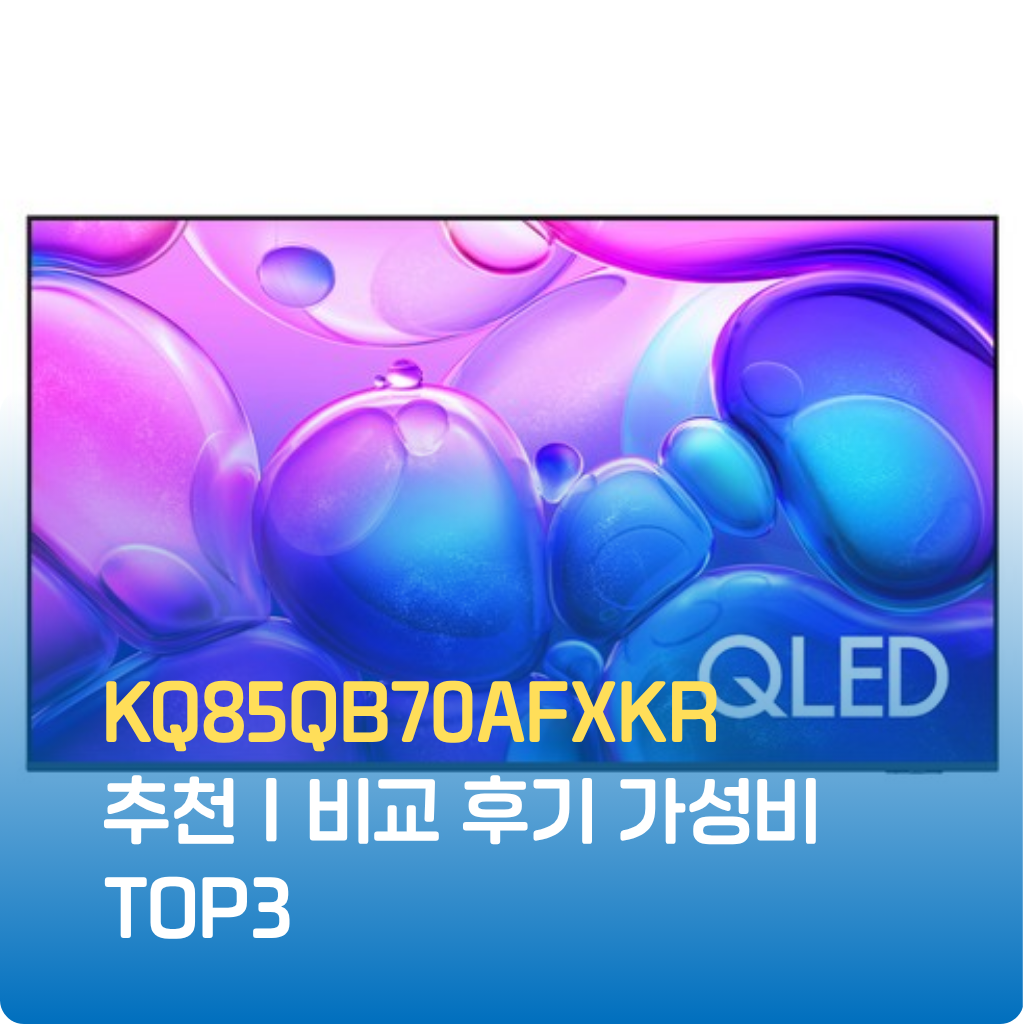 KQ85QB70AFXKR 85인치 4K 스마트TV로 대화면 몰입감, HDR, 슬림베젤, 게임모드, 저지연을 갖춘 가성비 선택. 한정수량 특가와 설치 팁 지금 확인.