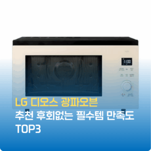 LG 디오스 광파오븐 추천 후회없는 필수템 만족도 TOP3