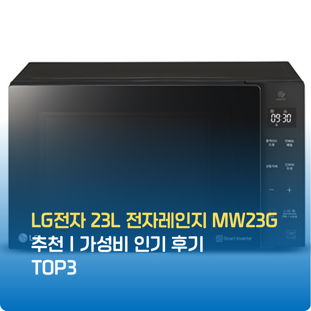 LG전자 23L 전자레인지 MW23G는 700W 고출력과 23L 대용량으로 빠르고 균일한 조리를 제공합니다. 심플한 다이얼 조작과 세련된 디자인, 한정수량 특가까지 지금 확인하세요.