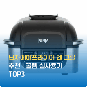닌자에어프라이어 엔 그릴 추천|꿀템 실사용기 TOP3