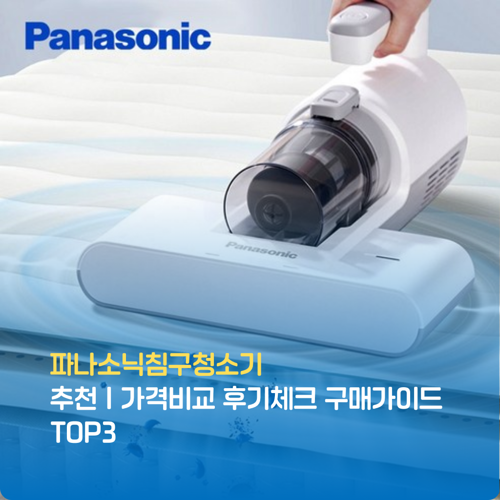 파나소닉침구청소기 추천 TOP3! 강력한 흡입력과 UV살균 기능으로 진드기 제거 완벽. 실제 사용자 후기·가격비교로 후회없는 선택가이드를 지금 확인하세요.
