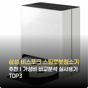 삼성 비스포크 스팀로봇청소기 추천｜가성비 비교분석 실사용기 TOP3