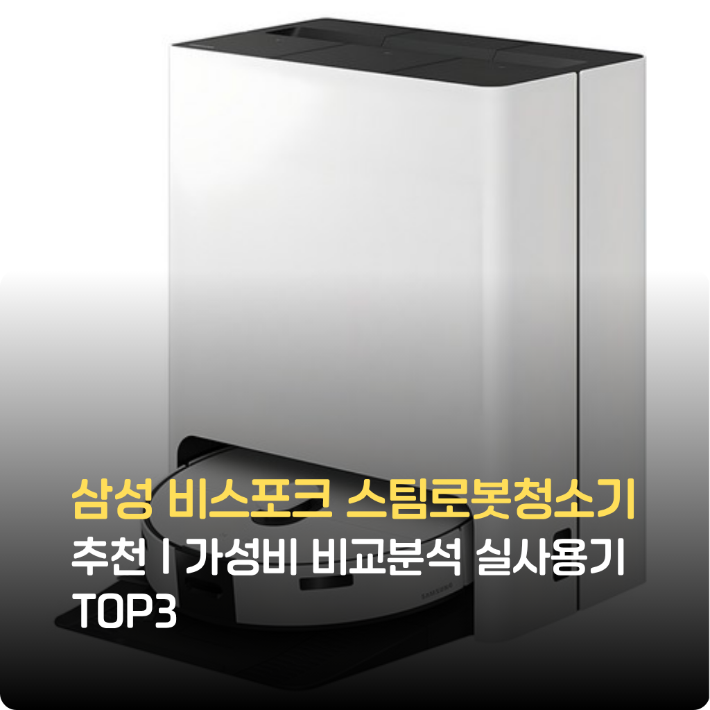 삼성 비스포크 스팀로봇청소기, 스팀살균·자동세척·자가배수로 위생과 편의성을 모두 잡은 신개념 청소기입니다. 가성비 비교와 실사용기 TOP3를 지금 확인하세요.