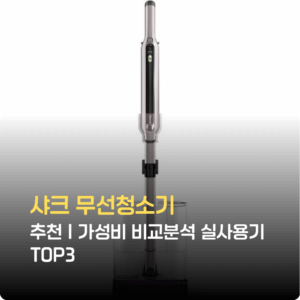 샤크 무선청소기 추천｜가성비 비교분석 실사용기 TOP3