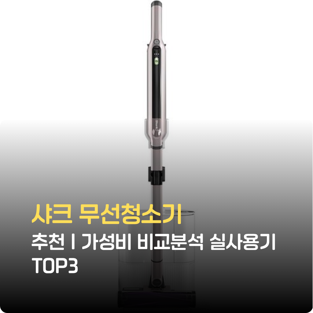 샤크 무선청소기 추천 실사용기로 성능·청소력·배터리 지속시간을 비교 분석했습니다. 가성비 TOP3, 한정특가 정보와 구매 팁까지 지금 확인하세요.