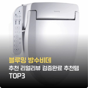 블루밍 방수비데 추천 리얼리뷰 검증완료 추천템 TOP3
