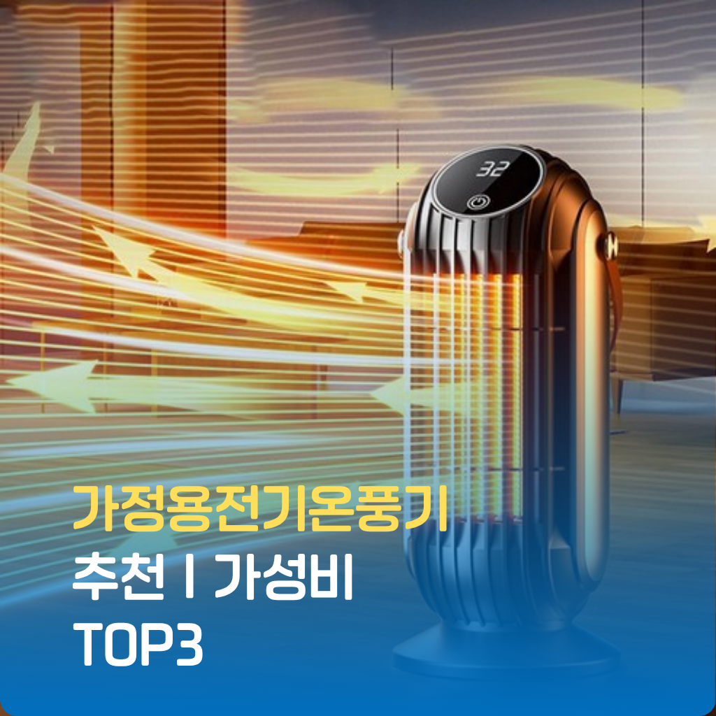 가정용전기온풍기 추천 TOP3로 겨울철 실내 난방 완벽 대비! 가성비, 전력 효율, 안전 기능까지 꼼꼼히 비교해 올겨울 따뜻함을 지켜보세요. 한정 특가 진행 중.
