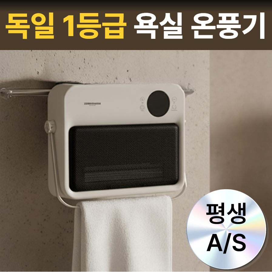 가정용 욕실히터 무타공으로 드릴 없이 5분 설치, 즉열·저소음·방수로 샤워 후 냉기 차단. 타공 불필요, 절전 모드·과열 차단 지원, TOP3 특가 재고 소진 전 확인하세요.
