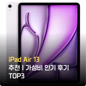 iPad Air 13 추천｜가성비 인기 후기 TOP3