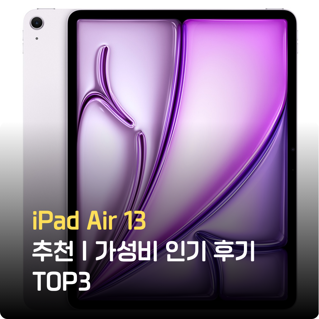 iPad Air 13 실사용 후기와 성능, 가성비 비교까지 한눈에 정리했습니다. 초경량 대화면 태블릿PC, 한정수량 특가로 지금 인기 급상승 중입니다.