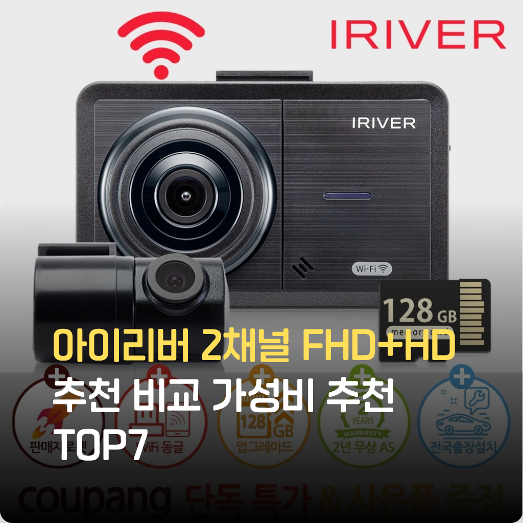 아이리버 2채널 FHD+HD 블랙박스는 전후방 고화질 녹화, 주차모드, 상시전원 기능까지 탑재한 가성비 추천템입니다. 한정수량 특가로 지금 비교 구매하세요.