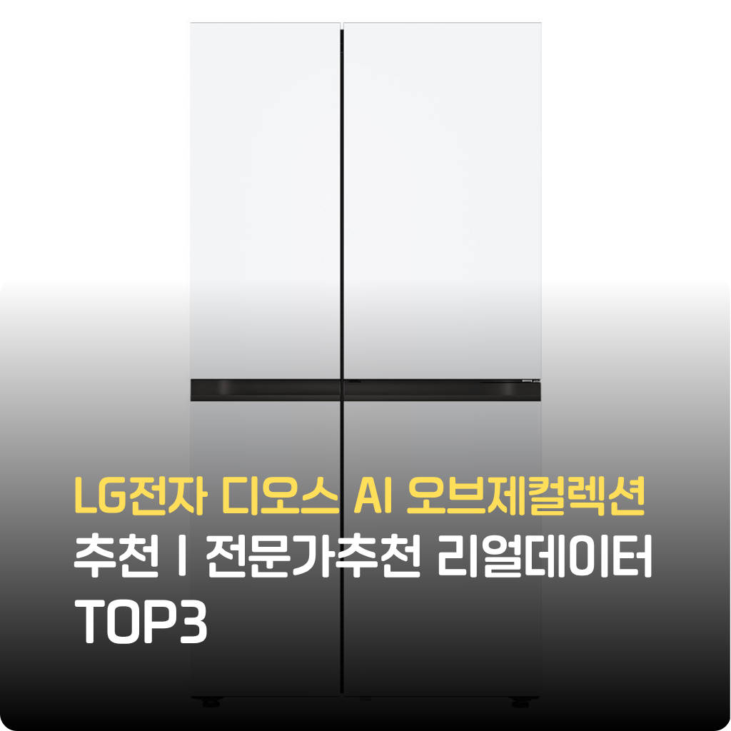 LG전자 디오스 AI 오브제컬렉션 냉장고, 인공지능 온도제어·맞춤보관·에너지 효율까지 한 번에! 리얼데이터 기반 추천 TOP7, 한정수량 특가 혜택 지금 확인하세요.