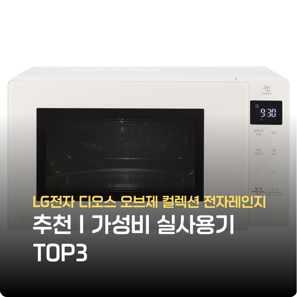 LG전자 디오스 오브제 컬렉션 전자레인지 최신 모델로, 감각적인 디자인과 효율적인 조리 성능을 자랑합니다. 가성비·내구성·실사용 후기 기반 추천 TOP7 한정특가 확인하세요.