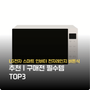LG전자 스마트 인버터 전자레인지 버튼식 추천｜구매전 필수템 TOP3