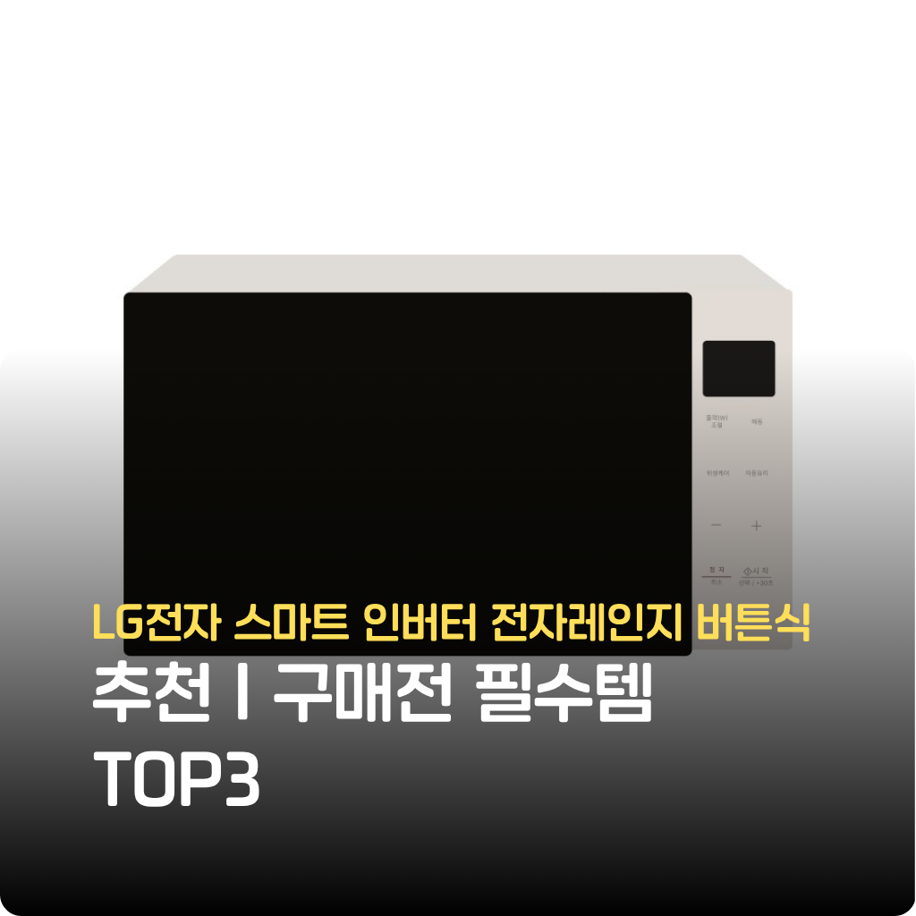 LG전자 스마트 인버터 전자레인지 버튼식은 조리 시간 단축, 균일 가열, 절전효과로 주방 효율을 높입니다. 한정수량 특가로 구매 전 필수 정보와 비교 포인트를 확인하세요.