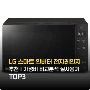 LG 스마트 인버터 전자레인지 추천｜가성비 비교분석 실사용기 TOP3