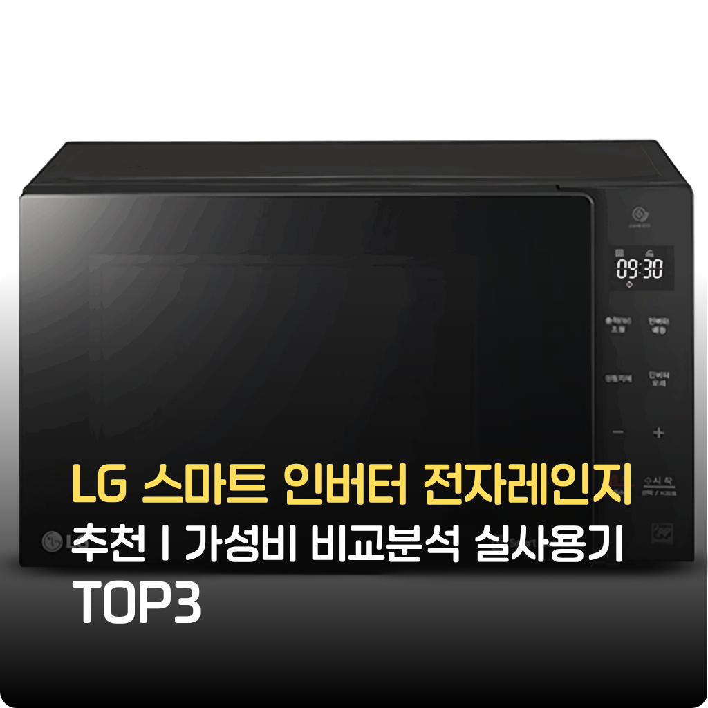 LG 스마트 인버터 전자레인지 인버터 정밀가열로 해동·조리 균일, 23L 대용량·절전모드·저소음·이지클린 코팅. 한정수량 특가와 설치 팁 지금 확인.