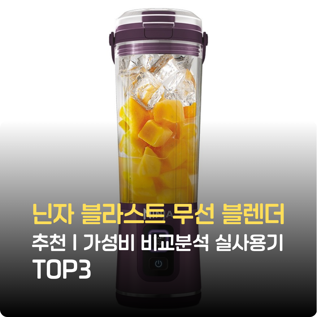 닌자 블라스트 무선 블렌더 실사용기로 휴대성·USB-C 고속충전·강력 분쇄·누수방지·세척 용이성을 검증했습니다. 한정수량 특가, 비교 팁까지 확인하세요.