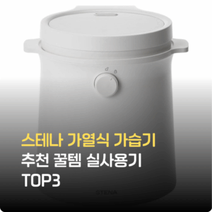 스테나 가열식 가습기 추천｜꿀템 실사용기 TOP3