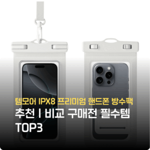 템모어 IPX8 프리미엄 핸드폰 방수팩 추천|비교 구매전 필수템 TOP3