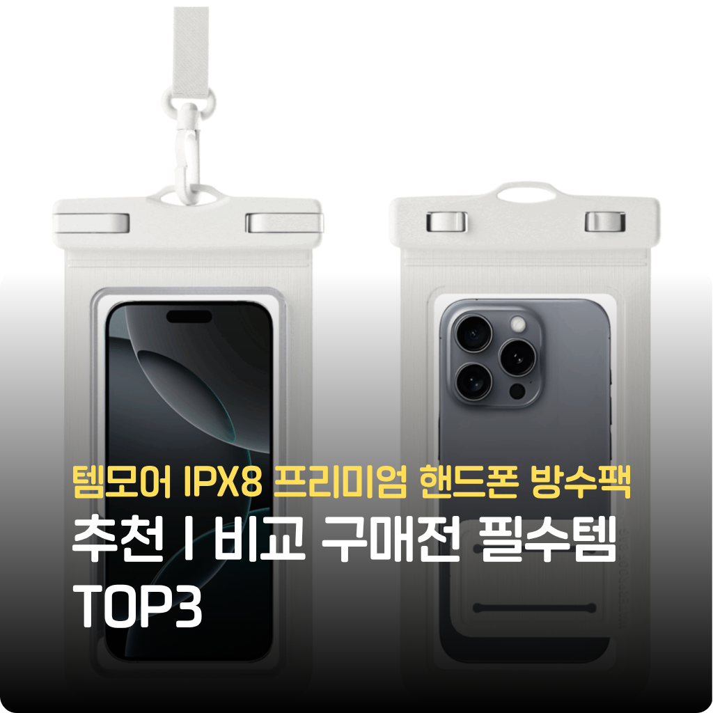 템모어 IPX8 프리미엄 핸드폰 방수팩으로 바다·수영장·빗속에서도 안전 보호. 선명한 터치·촬영, 잠금 지퍼, 대형폰 호환, 한정수량 특가 확인.