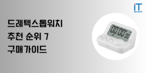 드레텍 스톱워치 추천 | 가격 성능 비교 및 후기 2026