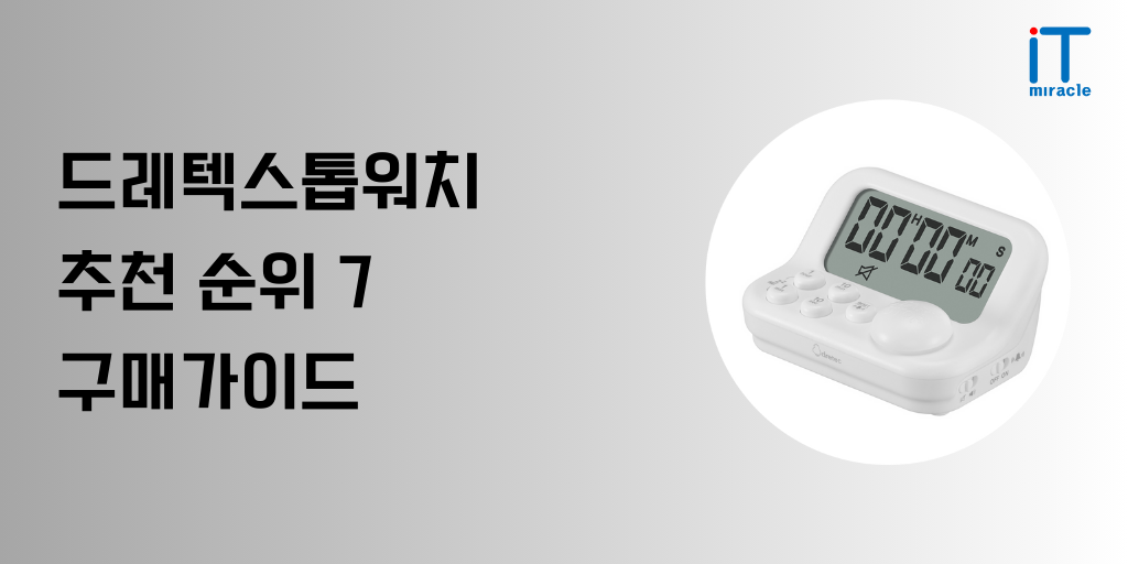 드레텍 스톱워치 찾고 계신가요? 드레텍스톱워치의 다양한 가격대와 종류로 인해 제품 선택이 어렵다는 분들이 많을 것입니다. 가장 인기 있는 드레텍 스톱워치 추천 순위 및 가격, 스펙, 기능 등 구매가이드 참고하셔서 구매하시기 바랍니다.