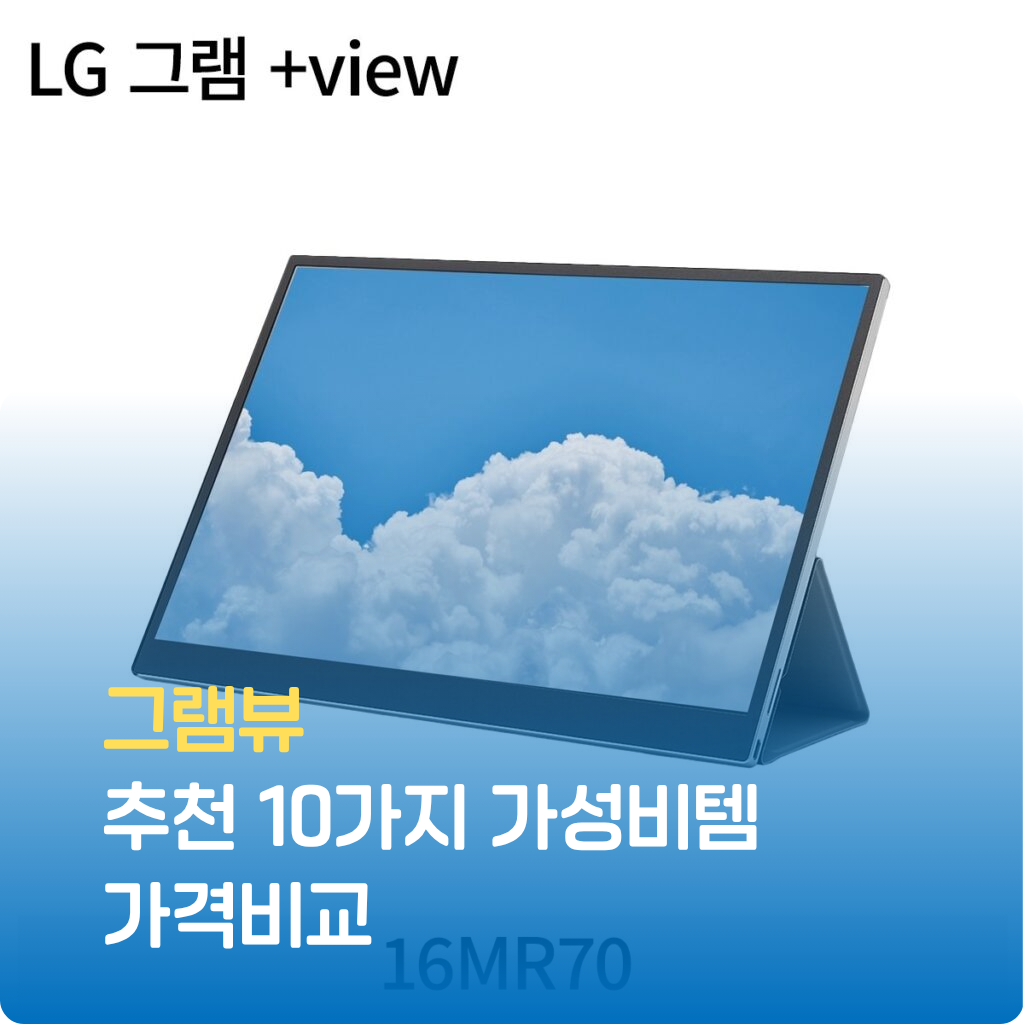 그램뷰 얇고 가벼운 디자인으로 휴대성을 극대화한 포터블 모니터입니다. 💻 노트북과 연결하여 듀얼 모니터 환경을 구축하고, 어디서든 효율적인 작업이 가능합니다. 지금 바로 이 모니터로 당신의 생산성을 한 단계 업그레이드하세요.