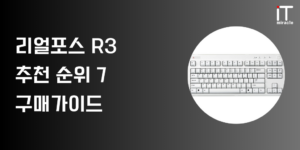 리얼포스 R3 추천 | 가격 성능 비교 및 후기 2026