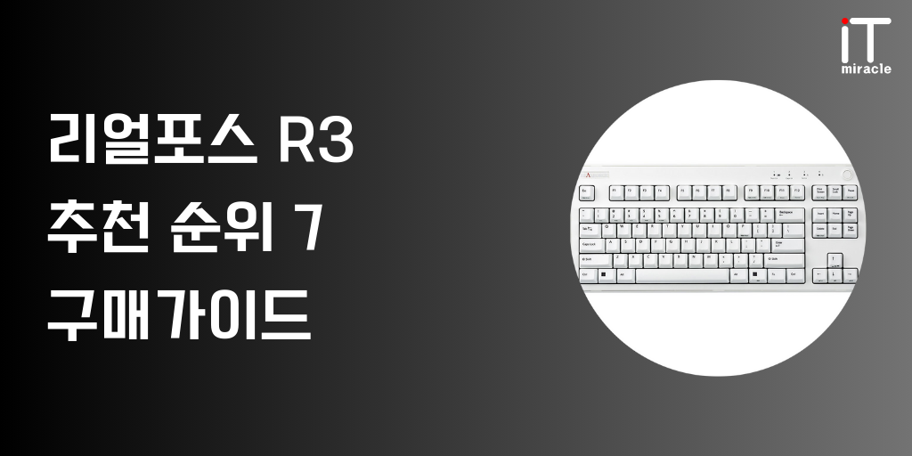 리얼포스 R3 찾고 계신가요? 리얼포스R3의 다양한 가격대와 종류로 인해 제품 선택이 어렵다는 분들이 많을 것입니다. 가장 인기 있는 리얼포스 R3 추천 순위 및 가격, 스펙, 기능 등 구매가이드 참고하셔서 구매하시기 바랍니다.