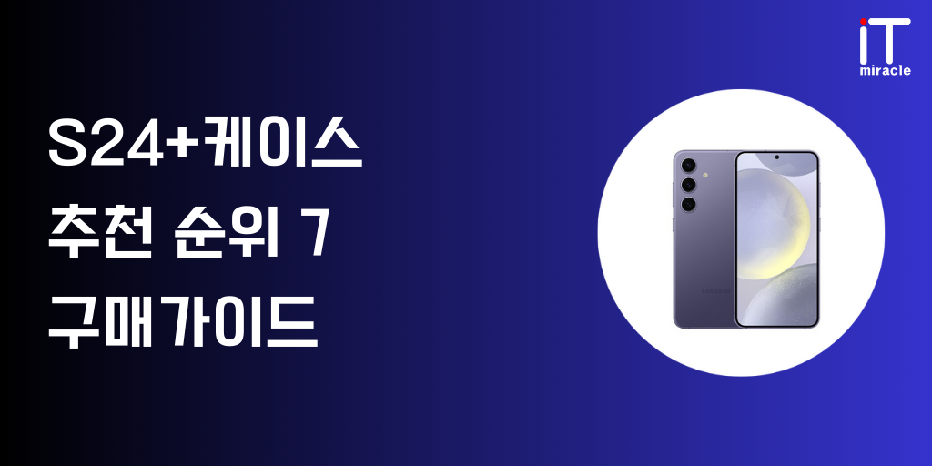 S24+케이스 찾고 계신가요? S24+케이스의 다양한 가격대와 종류로 인해 제품 선택이 어렵다는 분들이 많을 것입니다. 가장 인기 있는 S24+케이스 추천 순위 및 가격, 스펙, 기능 등 구매가이드 참고하셔서 구매하시기 바랍니다.