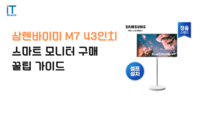 삼텐바이미 M7 43인치 추천 스펙 비교 및 최저가 구매 가이드 2026