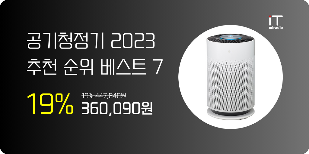 공기청정기 베스트 브랜드 가격비교, 추천 모델, 스펙 및 기능, 탁월한 공기 정화 효과 등을 확인하고 LG 퓨리케어, 삼성, 위닉스, 샤오미, 쿠쿠, 위니아, 홈플래닛 등등 최적의 공기청정기를 최저가 비교를 보시고 공기청정기를 구매하세요!