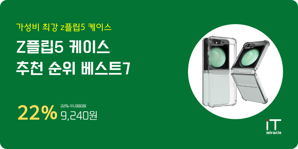 z플립5 케이스 추천합니다. 우수한 보호력과 스타일을 겸비한 z플립 케이스의 튼튼한 구조, 투명한 디자인, 실용적인 기능, 다양한 컬러 옵션 등 다양한 요소로 추천합니다. 아이티미라클에서 z플립5에 최적화된 케이스를 찾아보세요!