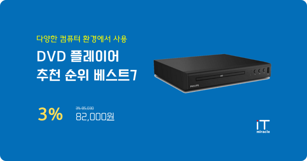 DVD플레이어 추천 | 가격 성능 비교 및 후기 2026